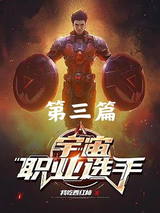 Title details for 宇宙职业选手 by 我吃西红柿 - Wait list